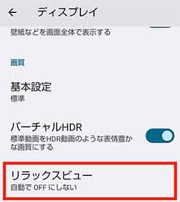 リラックスビュー
